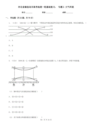 河北省秦皇島市高考地理一輪基礎(chǔ)復(fù)習(xí)： 專題5 大氣環(huán)流