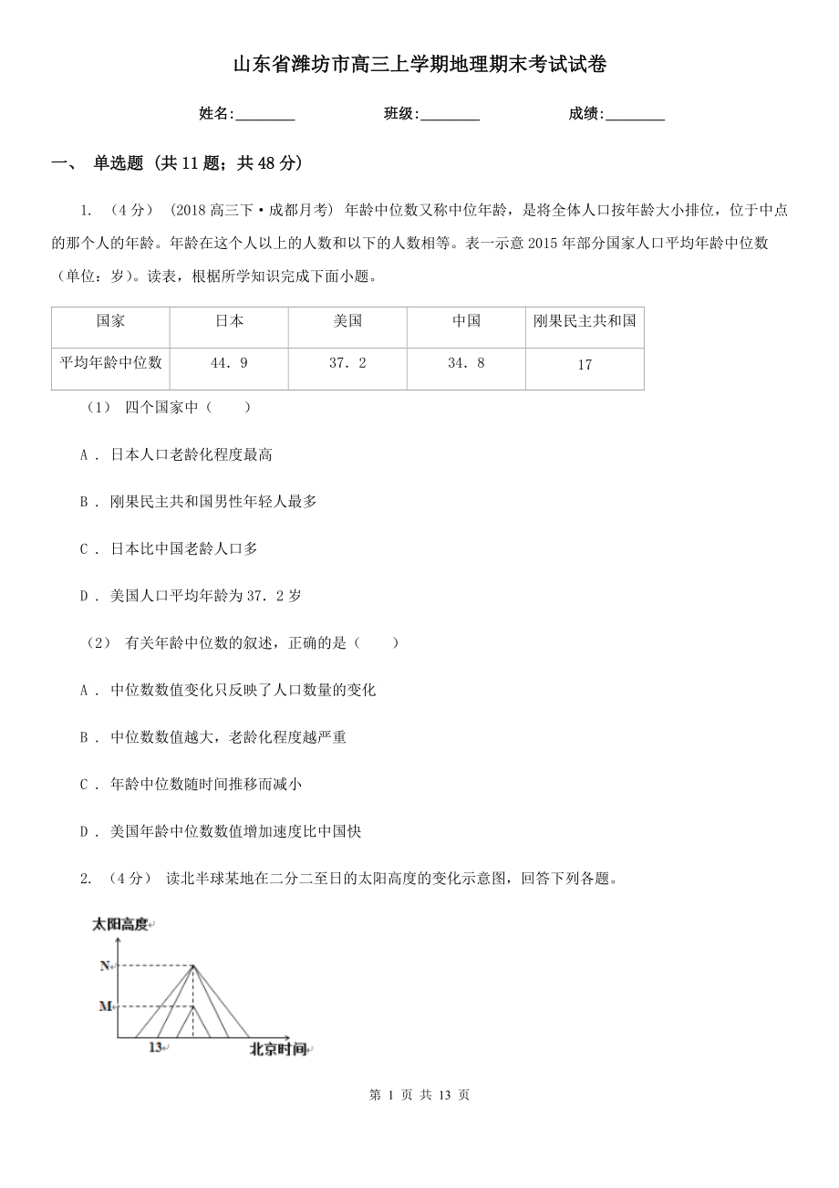 山东省潍坊市高三上学期地理期末考试试卷_第1页