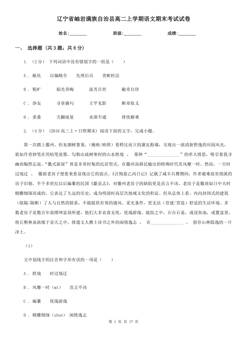 遼寧省岫巖滿族自治縣高二上學(xué)期語(yǔ)文期末考試試卷_第1頁(yè)