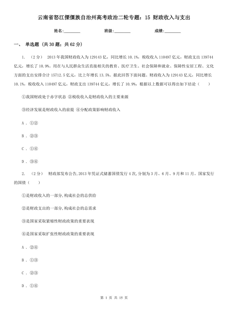 云南省怒江傈僳族自治州高考政治二輪專題：15 財政收入與支出_第1頁