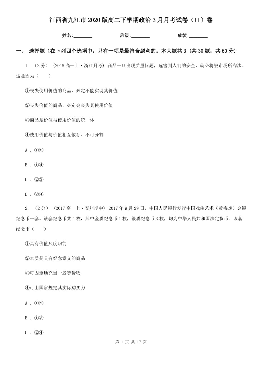 江西省九江市2020版高二下学期政治3月月考试卷（II）卷_第1页