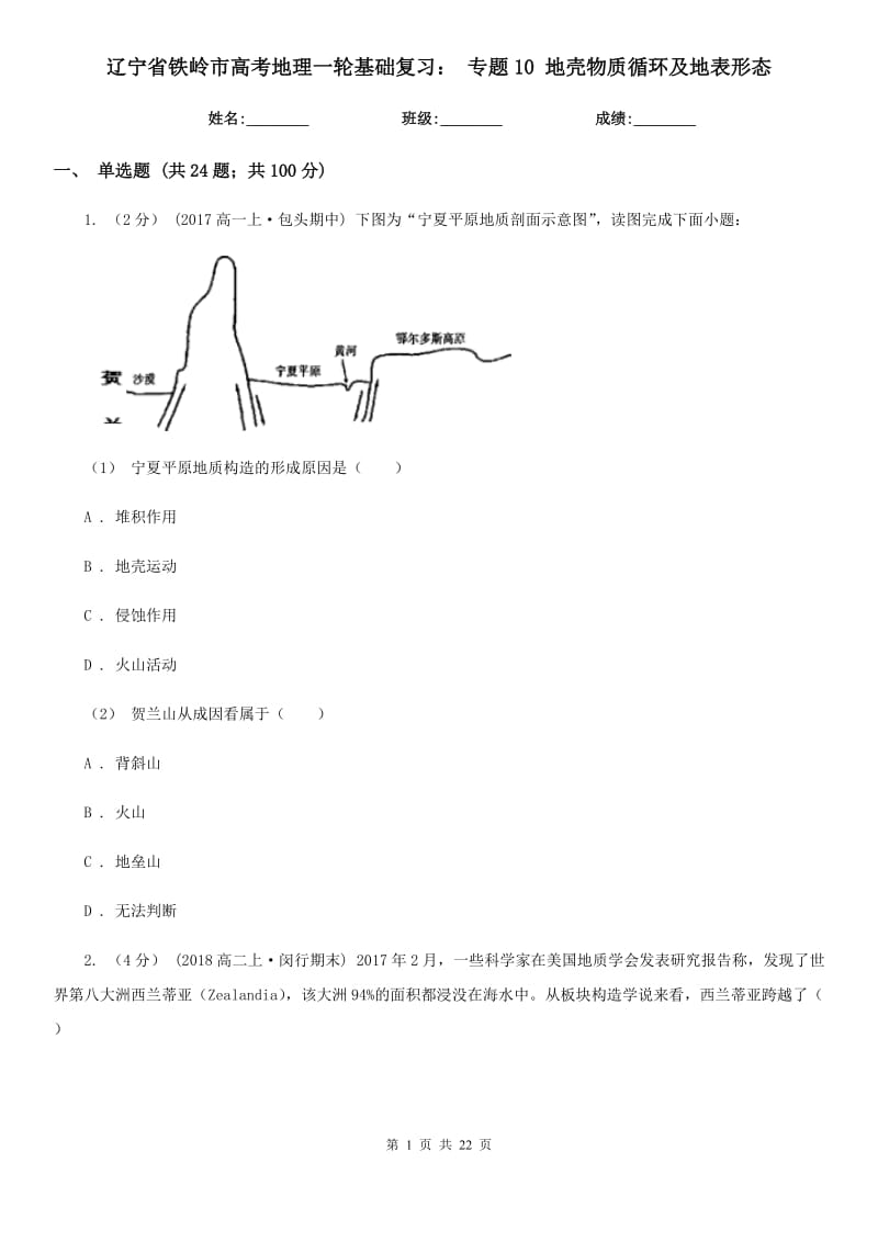 遼寧省鐵嶺市高考地理一輪基礎復習： 專題10 地殼物質(zhì)循環(huán)及地表形態(tài)_第1頁