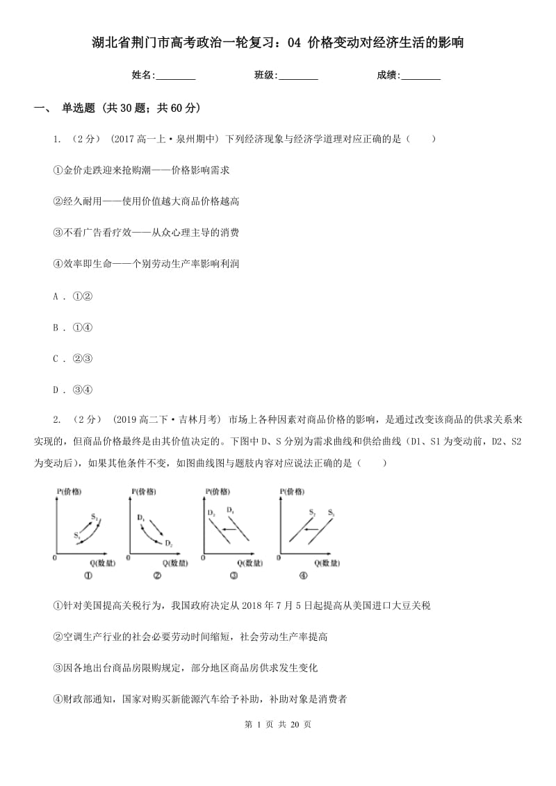 湖北省荊門市高考政治一輪復(fù)習(xí)：04 價(jià)格變動(dòng)對(duì)經(jīng)濟(jì)生活的影響_第1頁(yè)