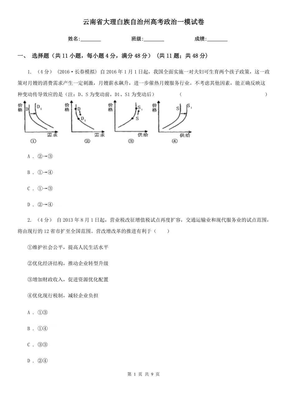 云南省大理白族自治州高考政治一模试卷_第1页