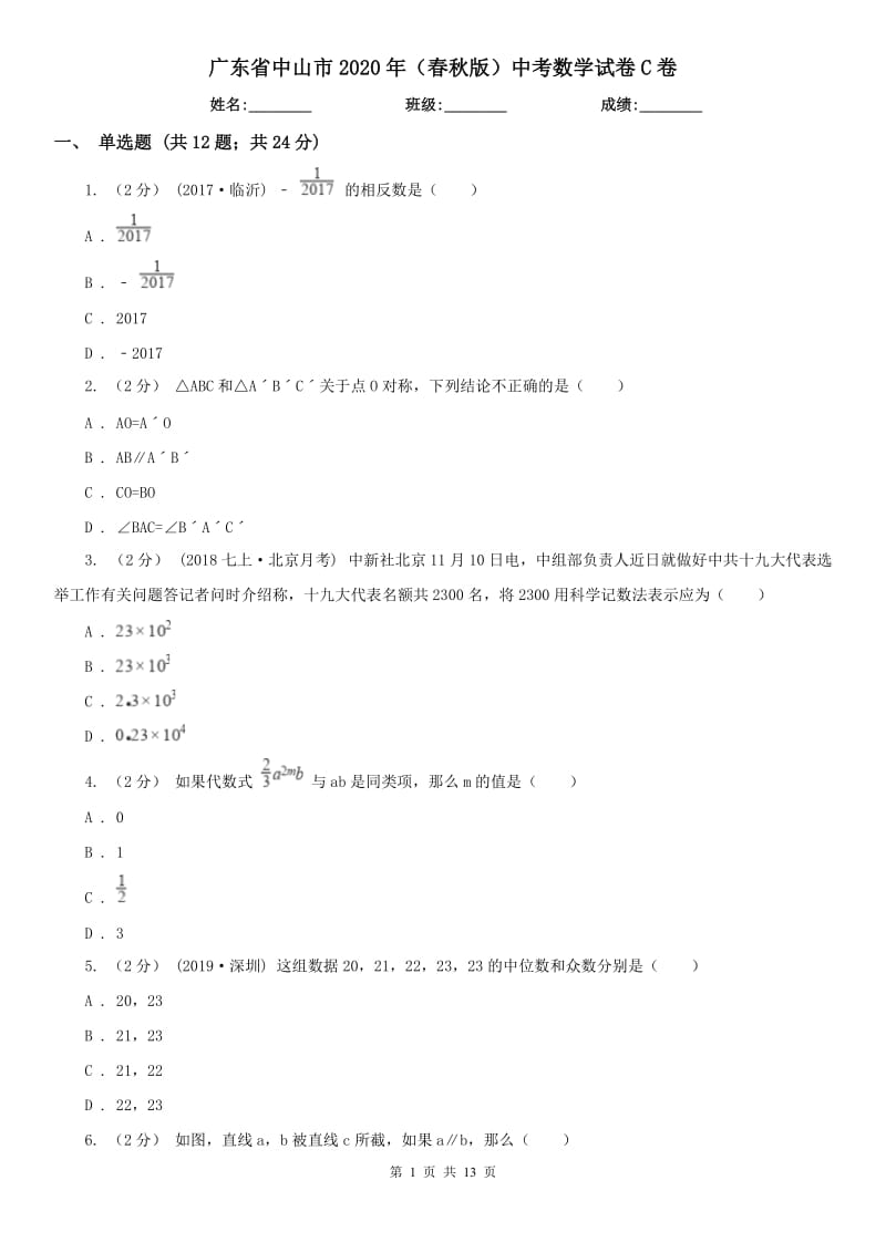 廣東省中山市2020年（春秋版）中考數(shù)學(xué)試卷C卷_第1頁