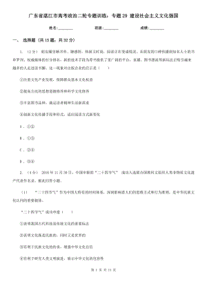 廣東省湛江市高考政治二輪專題訓(xùn)練：專題29 建設(shè)社會(huì)主義文化強(qiáng)國