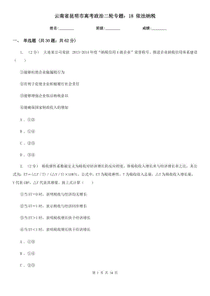 云南省昆明市高考政治二輪專題：18 依法納稅