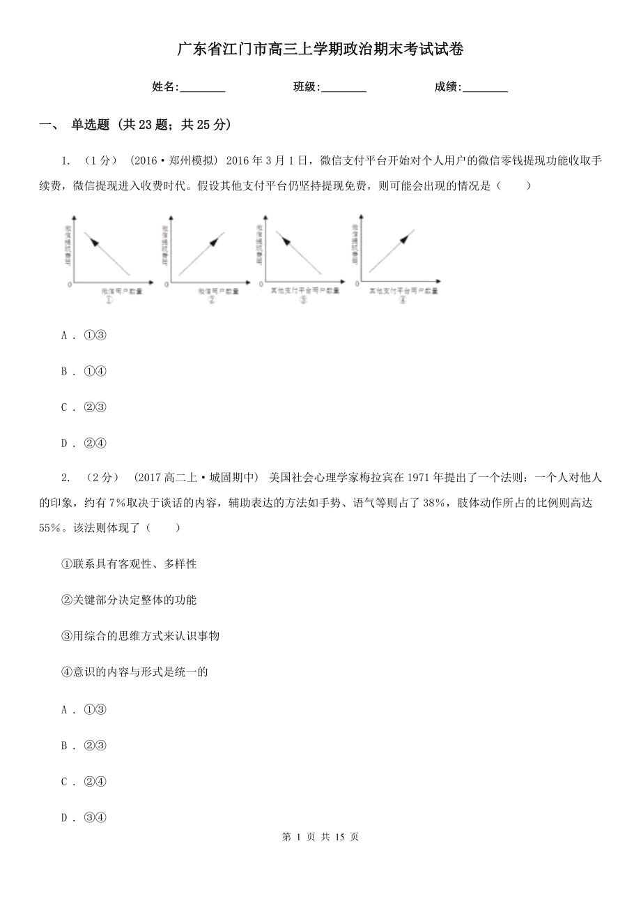 广东省江门市高三上学期政治期末考试试卷_第1页