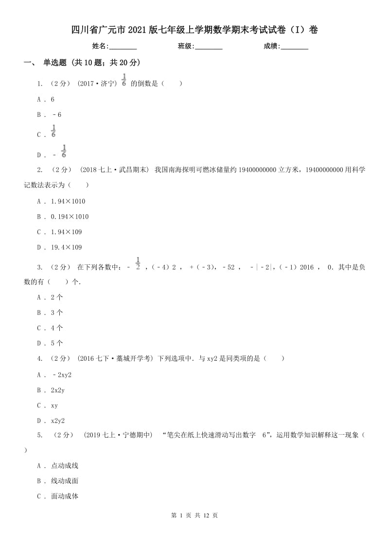 四川省广元市2021版七年级上学期数学期末考试试卷（I）卷_第1页