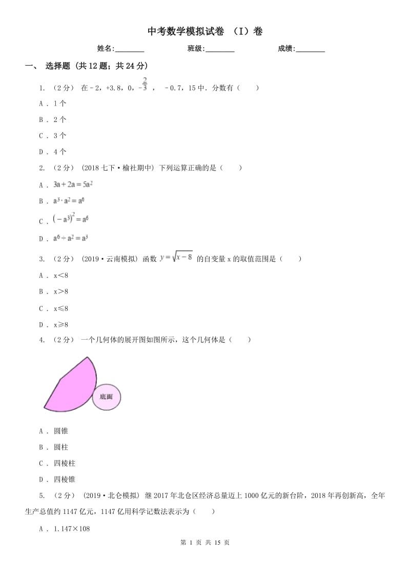 中考数学模拟试卷 （I）卷_第1页