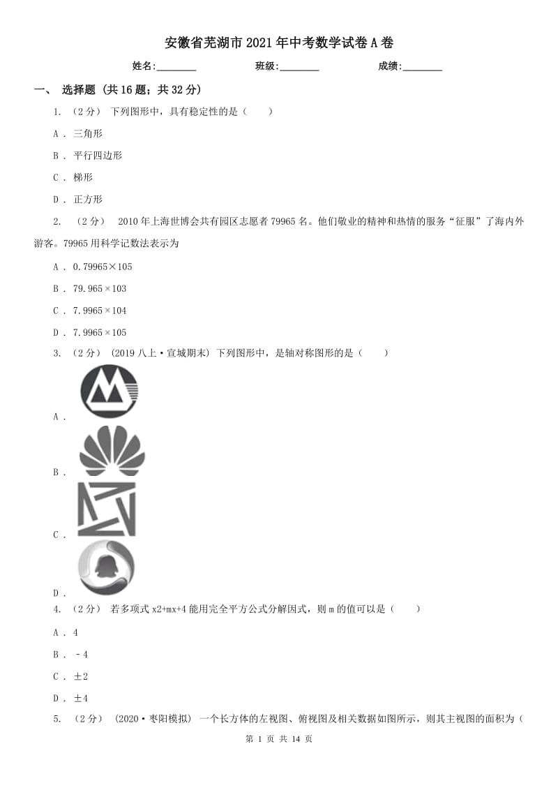 安徽省芜湖市2021年中考数学试卷A卷_第1页