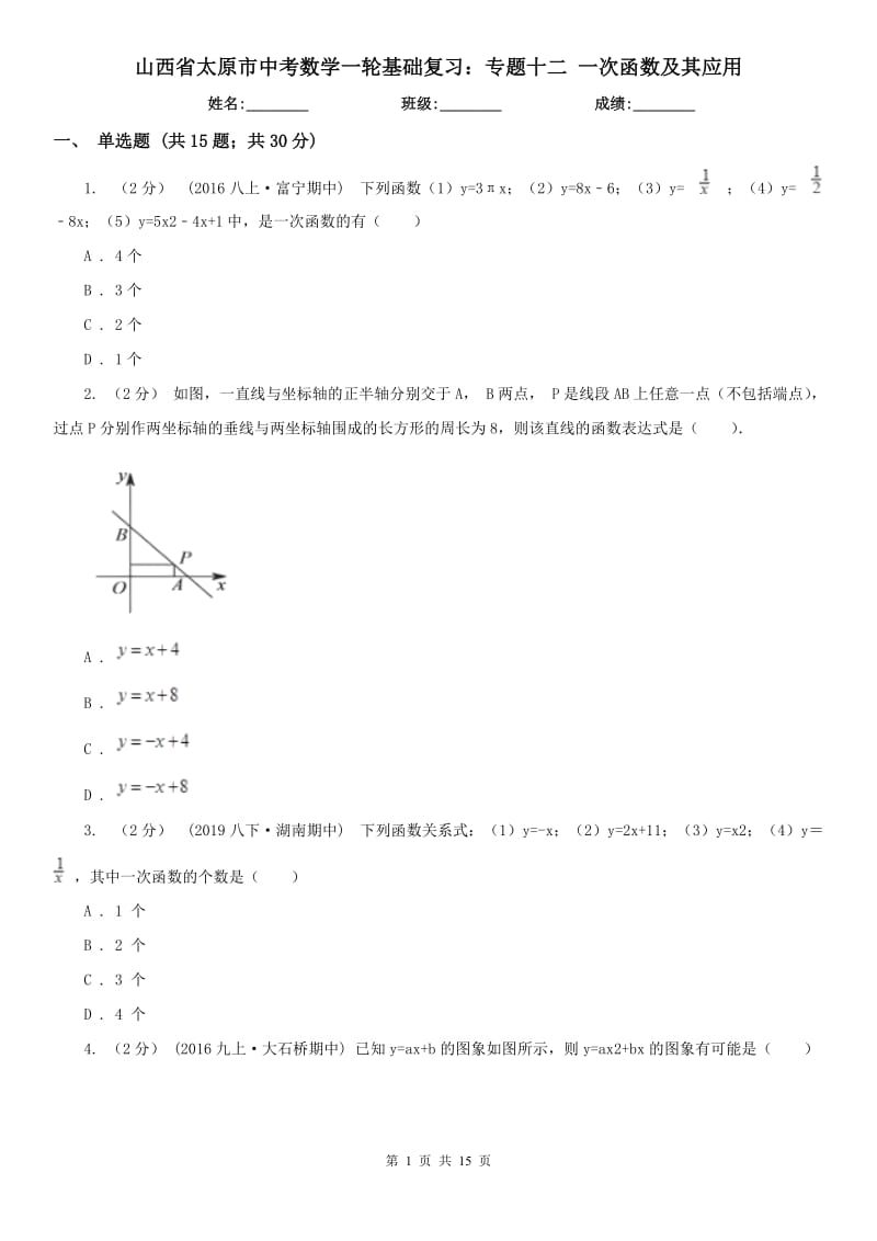 山西省太原市中考數(shù)學(xué)一輪基礎(chǔ)復(fù)習(xí)：專題十二 一次函數(shù)及其應(yīng)用_第1頁