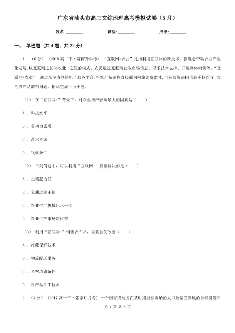 广东省汕头市高三文综地理高考模拟试卷（5月）_第1页