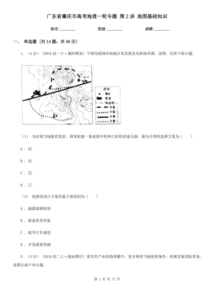 廣東省肇慶市高考地理一輪專題 第2講 地圖基礎(chǔ)知識