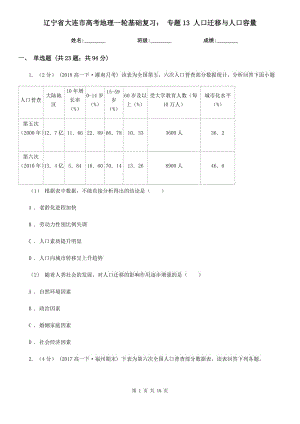 遼寧省大連市高考地理一輪基礎(chǔ)復(fù)習(xí)： 專題13 人口遷移與人口容量