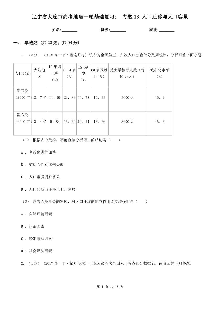 遼寧省大連市高考地理一輪基礎(chǔ)復(fù)習(xí)： 專題13 人口遷移與人口容量_第1頁(yè)