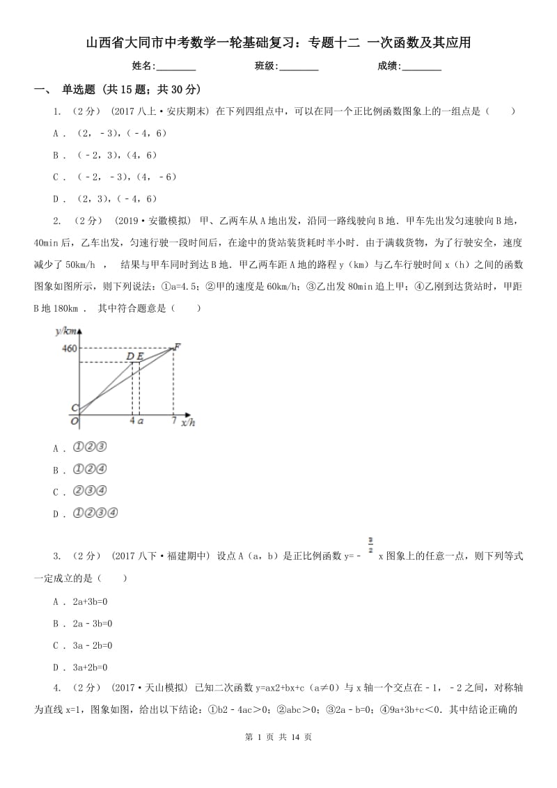 山西省大同市中考數(shù)學(xué)一輪基礎(chǔ)復(fù)習(xí)：專題十二 一次函數(shù)及其應(yīng)用_第1頁