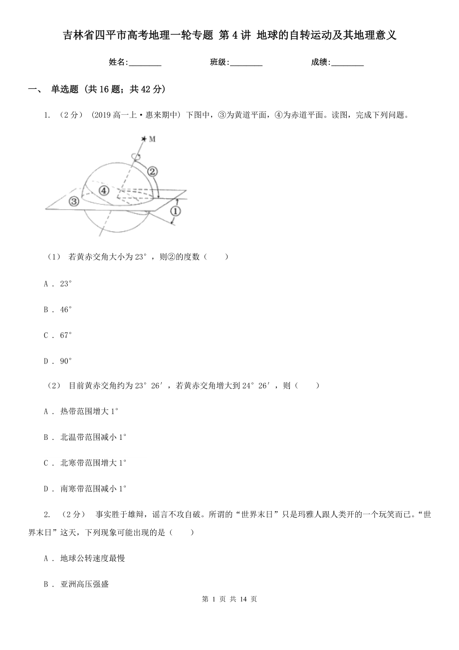 吉林省四平市高考地理一輪專題 第4講 地球的自轉(zhuǎn)運(yùn)動(dòng)及其地理意義_第1頁(yè)