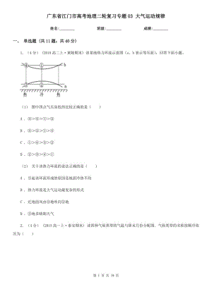 廣東省江門市高考地理二輪復(fù)習(xí)專題03 大氣運(yùn)動(dòng)規(guī)律