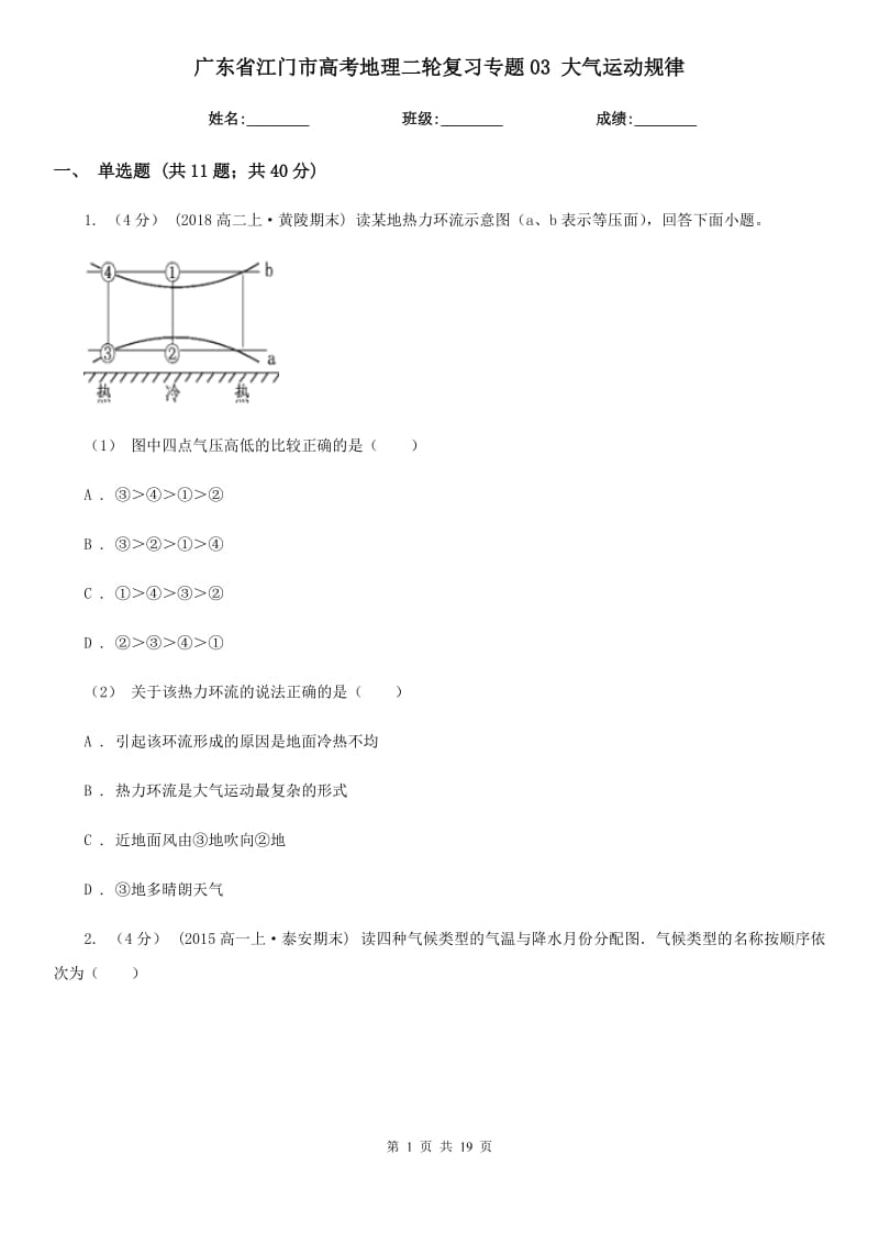 廣東省江門市高考地理二輪復習專題03 大氣運動規(guī)律_第1頁