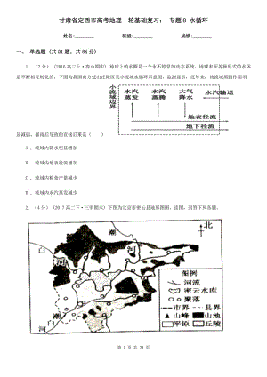甘肃省定西市高考地理一轮基础复习： 专题8 水循环