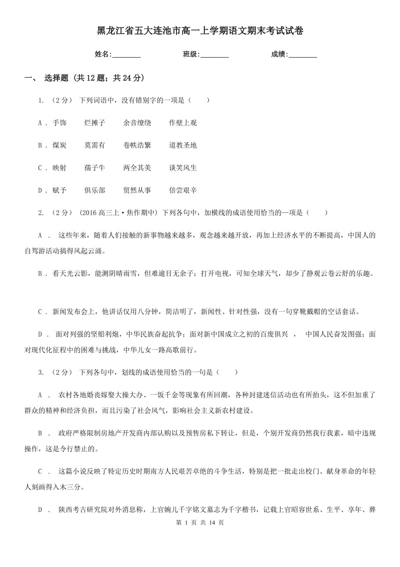 黑龍江省五大連池市高一上學(xué)期語文期末考試試卷_第1頁