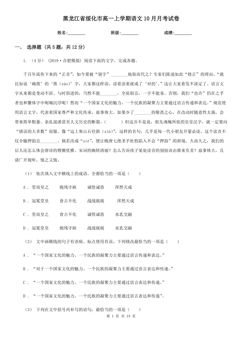 黑龙江省绥化市高一上学期语文10月月考试卷_第1页