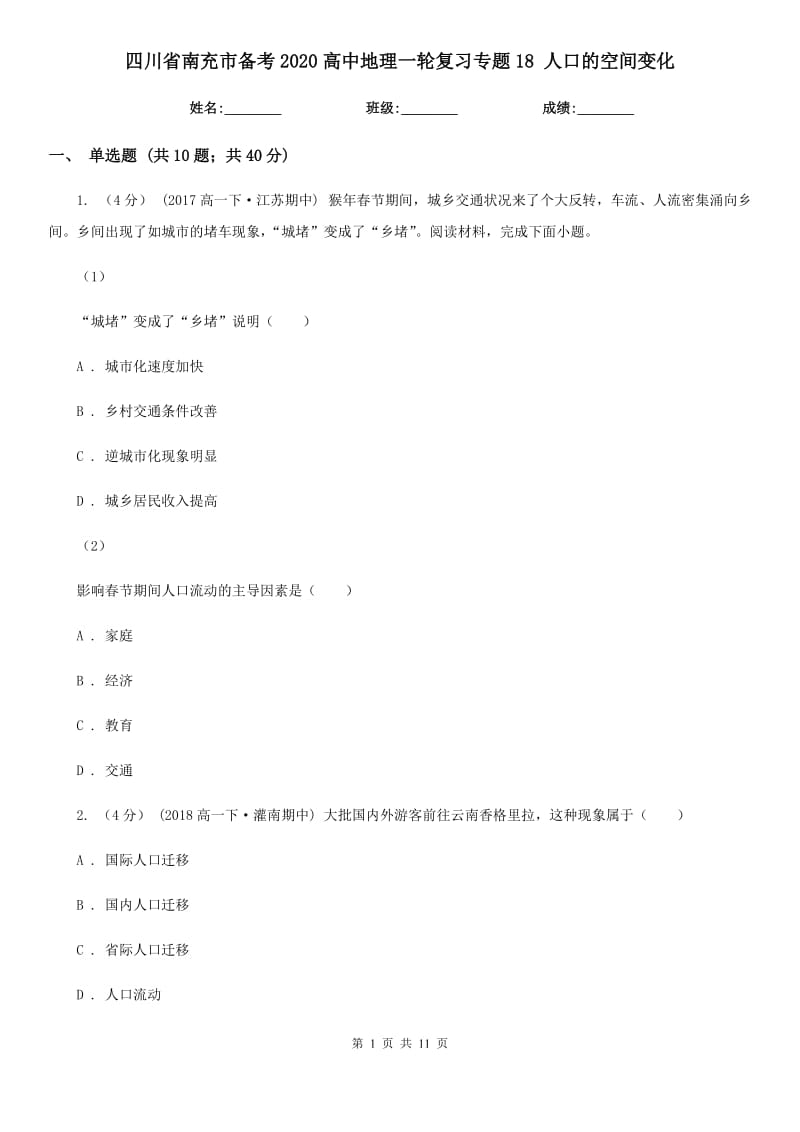 四川省南充市備考2020高中地理一輪復(fù)習(xí)專題18 人口的空間變化_第1頁