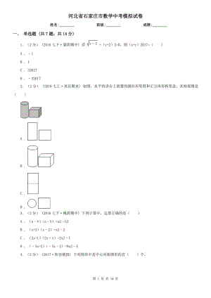 河北省石家莊市數(shù)學中考模擬試卷