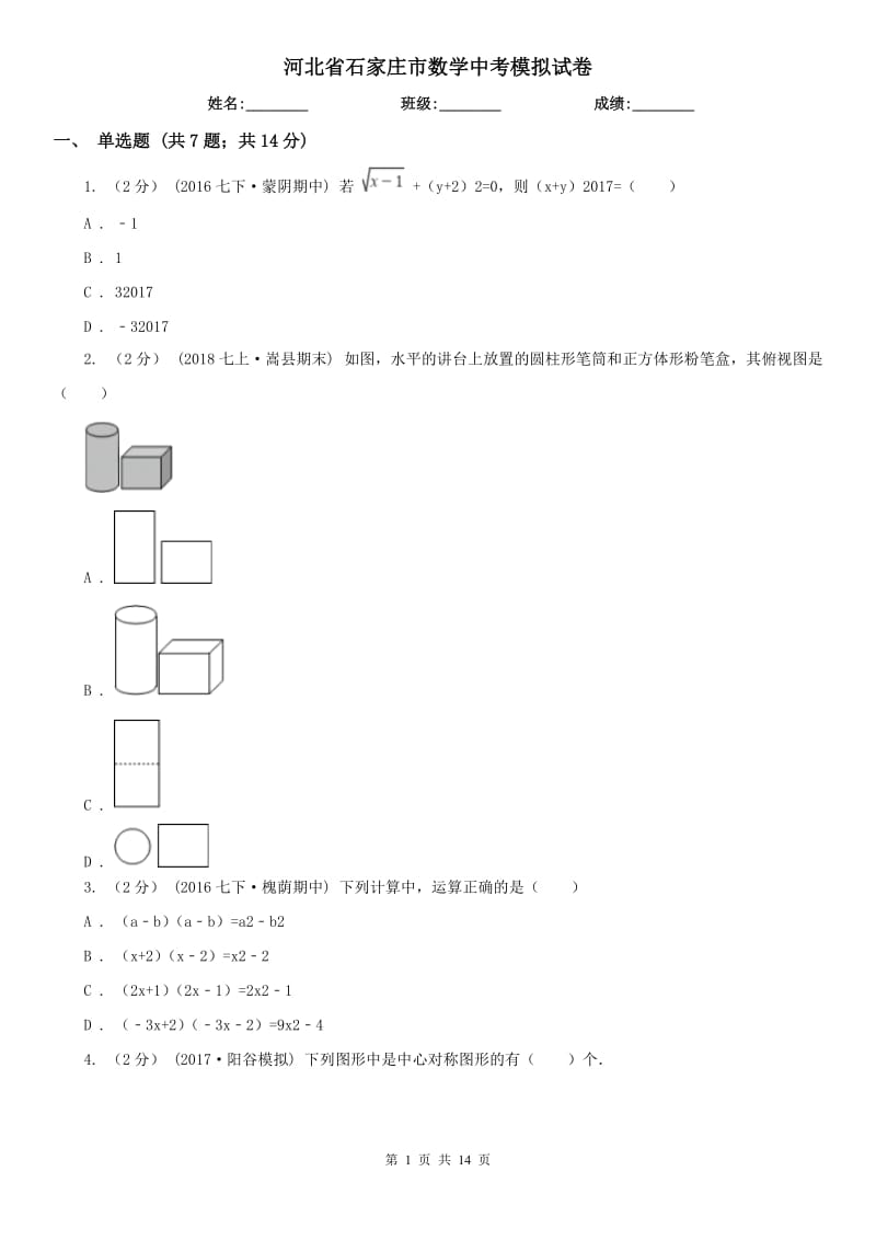 河北省石家莊市數(shù)學(xué)中考模擬試卷_第1頁(yè)