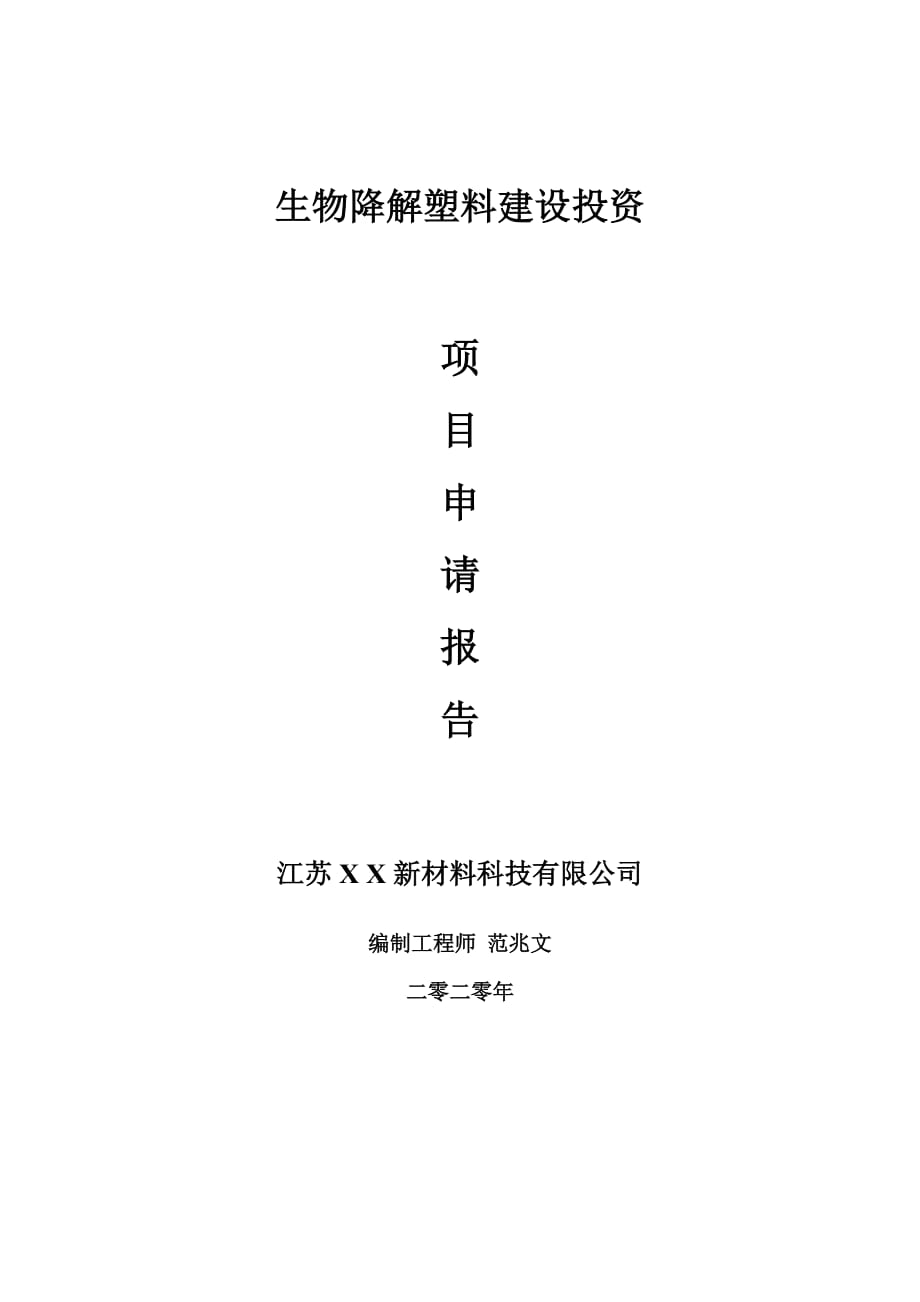 生物降解塑料建設(shè)項目申請報告-建議書可修改模板_第1頁