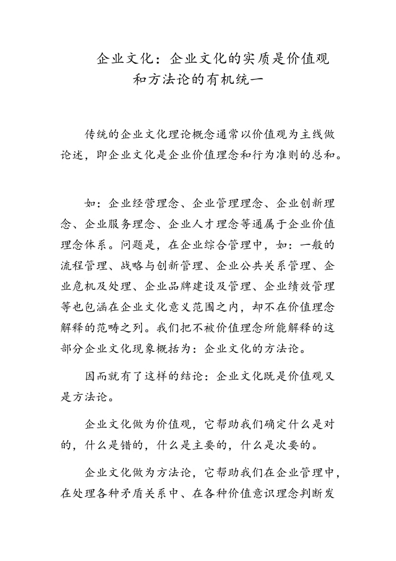 企业文化：企业文化的实质是价值观和方法论的有机统一_第1页