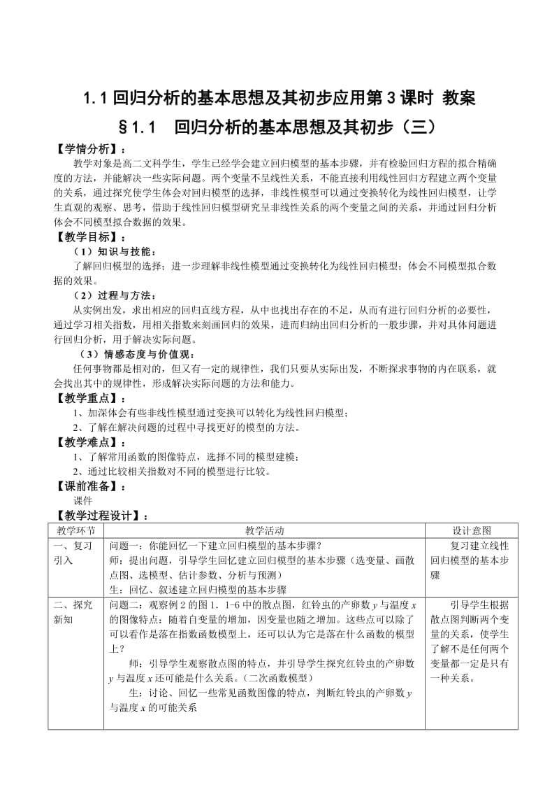 1.1回歸分析的基本思想及其初步應(yīng)用第3課時 教案_第1頁