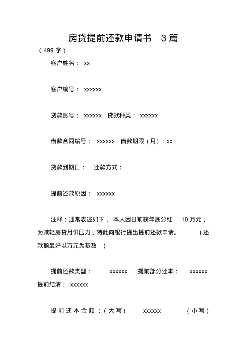 房貸提前還款申請(qǐng)書3篇_第1頁