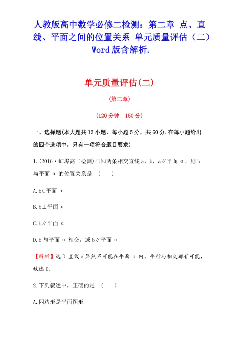 人教版高中數(shù)學必修二檢測：第二章 點、直線、平面之間的位置關(guān)系 單元質(zhì)量評估（二） Word版含解析._第1頁