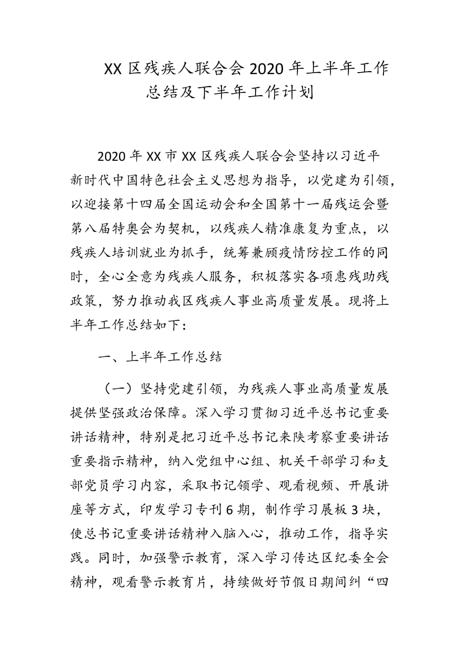 XX区残疾人联合会2020年上半年工作总结及下半年工作计划_第1页