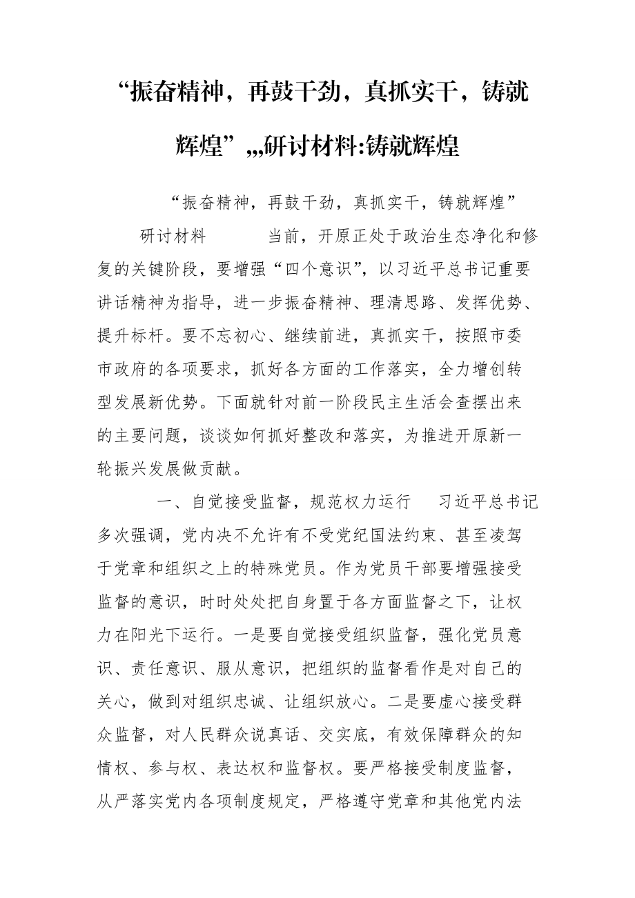 “振奮精神再鼓干勁真抓實(shí)干鑄就輝煌”,,,研討材料-鑄就輝煌_第1頁(yè)