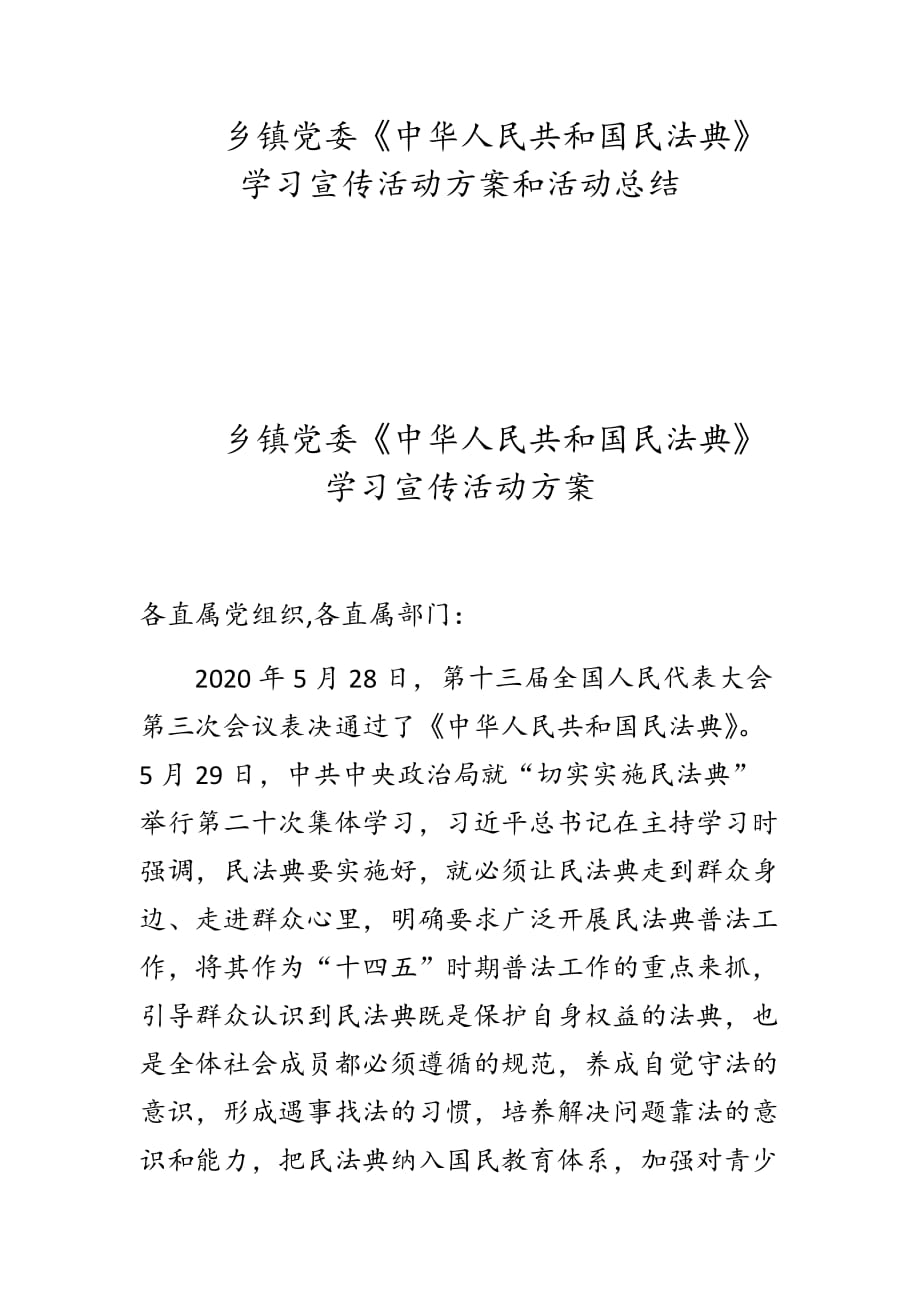 乡镇党委《中华人民共和国民法典》学习宣传活动方案和活动总结_第1页