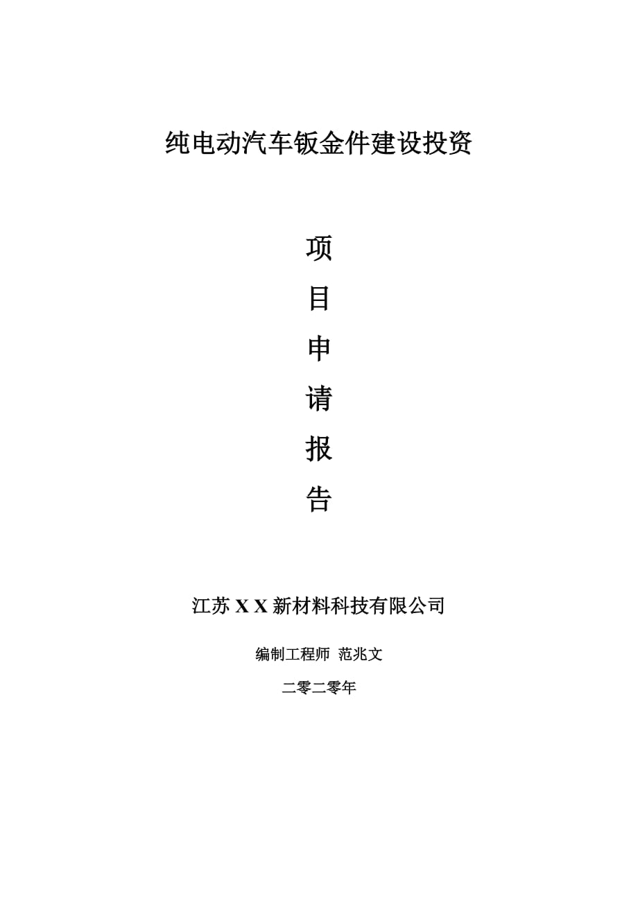 纯电动汽车钣金件建设项目申请报告-建议书可修改模板_第1页