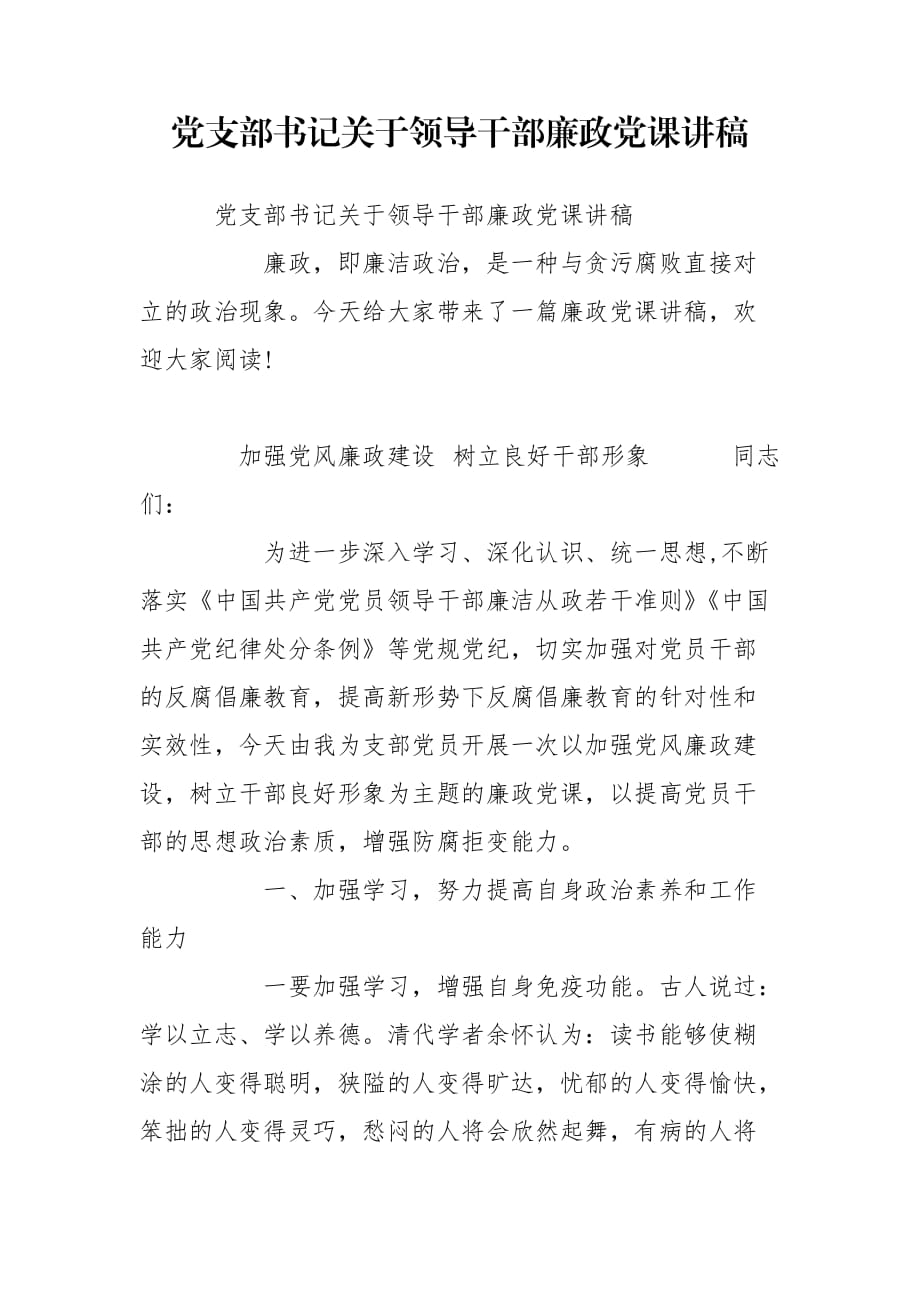 党支部书记关于领导干部廉政党课讲稿_第1页