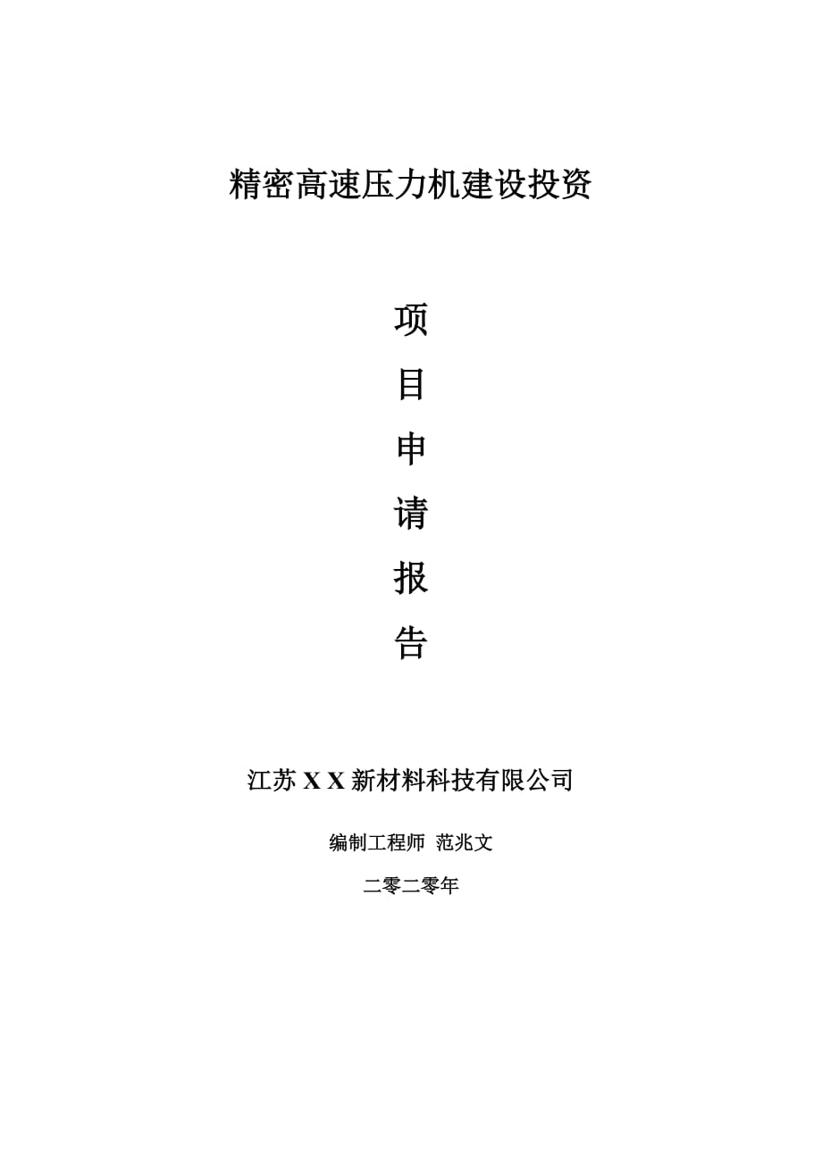 精密高速压力机建设项目申请报告-建议书可修改模板_第1页