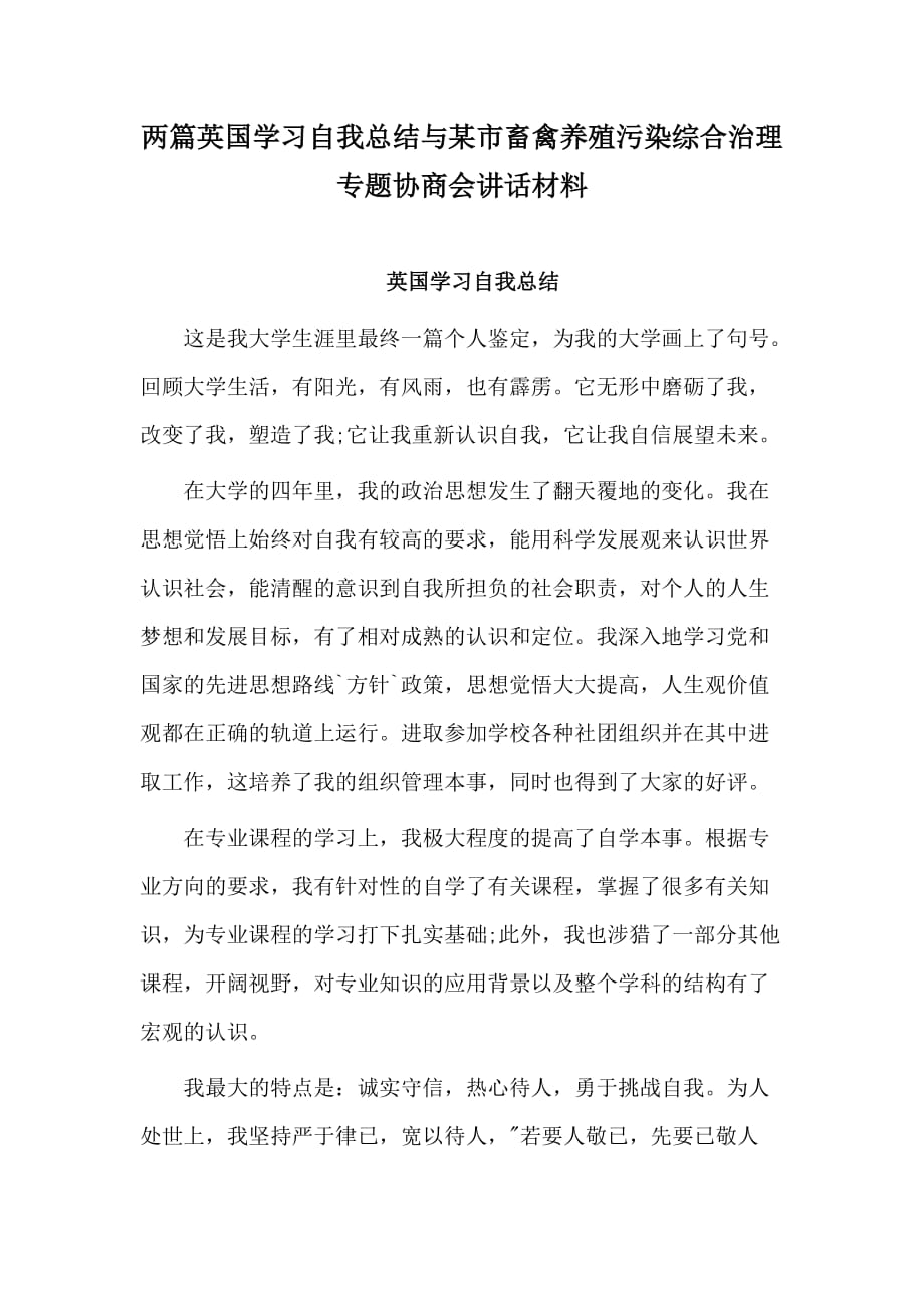 两篇英国学习自我总结与某市畜禽养殖污染综合治理专题协商会讲话材料_第1页