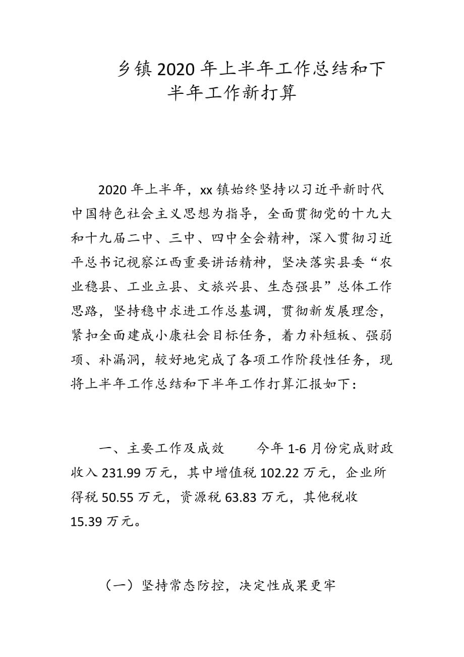 乡镇2020年上半年工作总结和下半年工作新打算_第1页