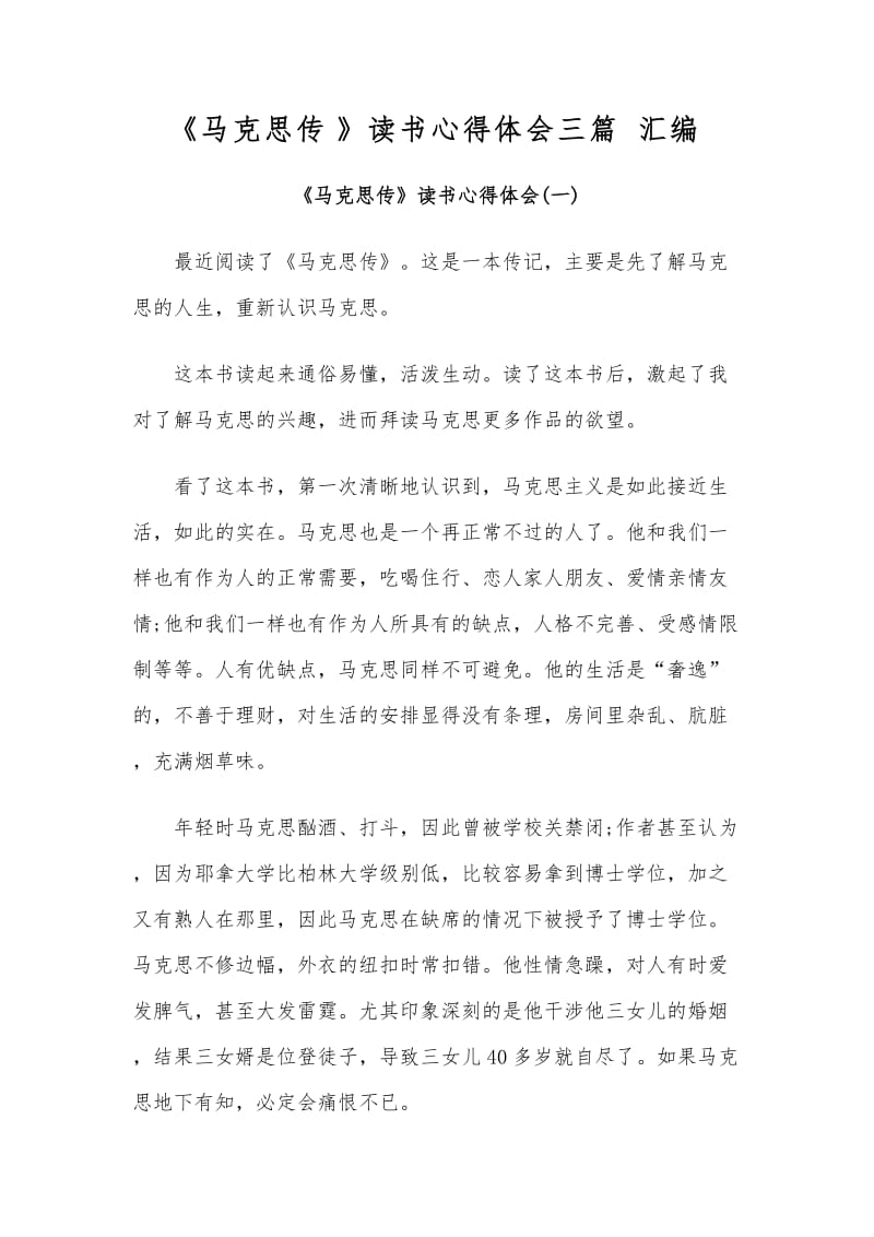 《馬克思傳》讀書心得體會三篇匯編_第1頁