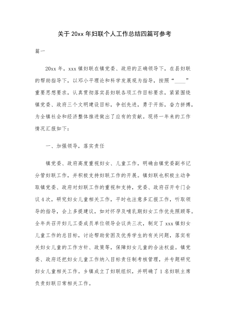 关于20xx年妇联个人工作总结四篇可参考_第1页