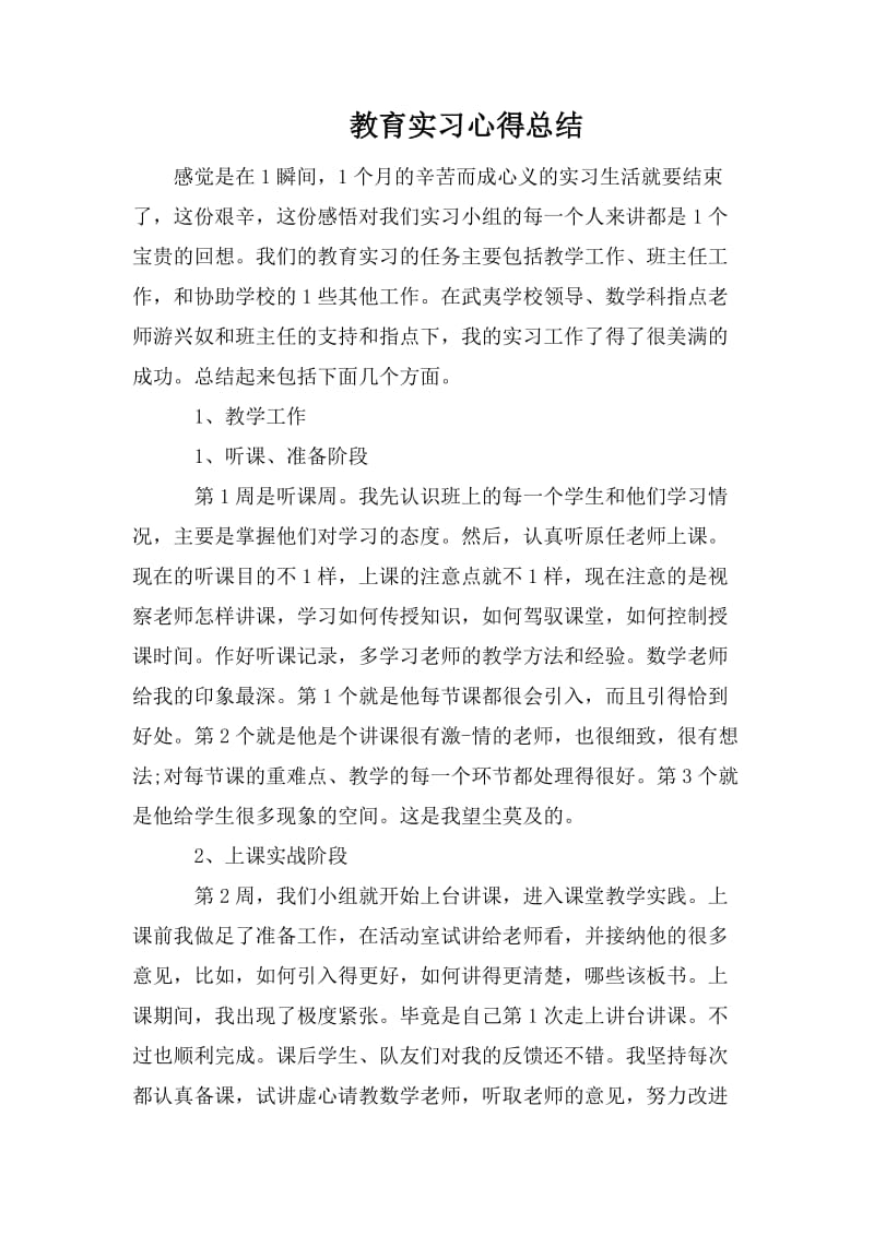 教育实习心得总结_第1页