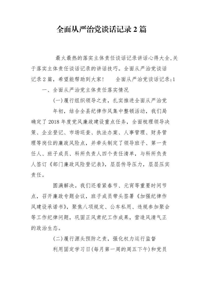 全面從嚴(yán)治黨談話記錄2篇_第1頁