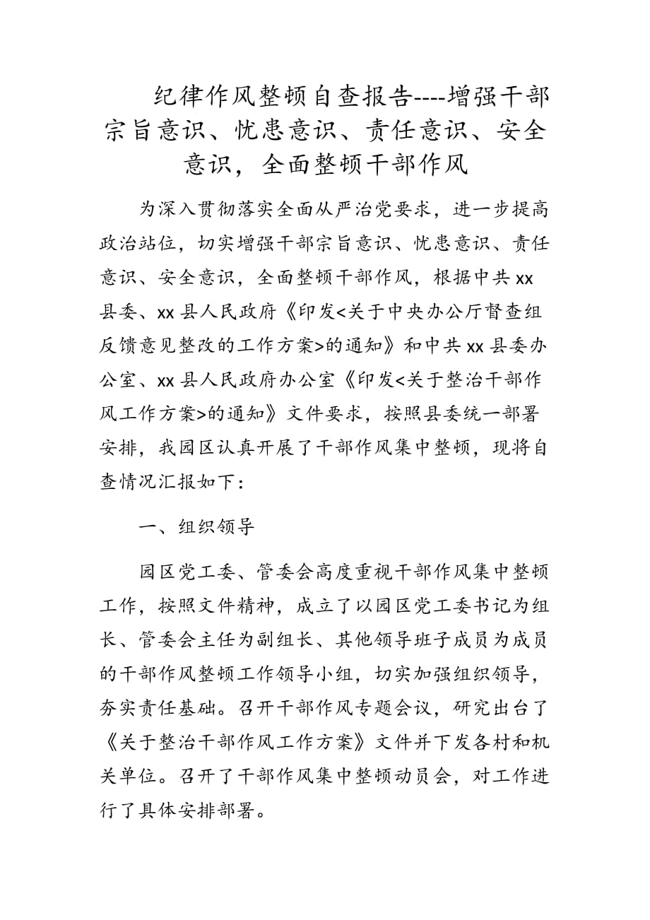 纪律作风整顿自查报告----增强干部宗旨意识、忧患意识、责任意识、安全意识全面整顿干部作风_第1页