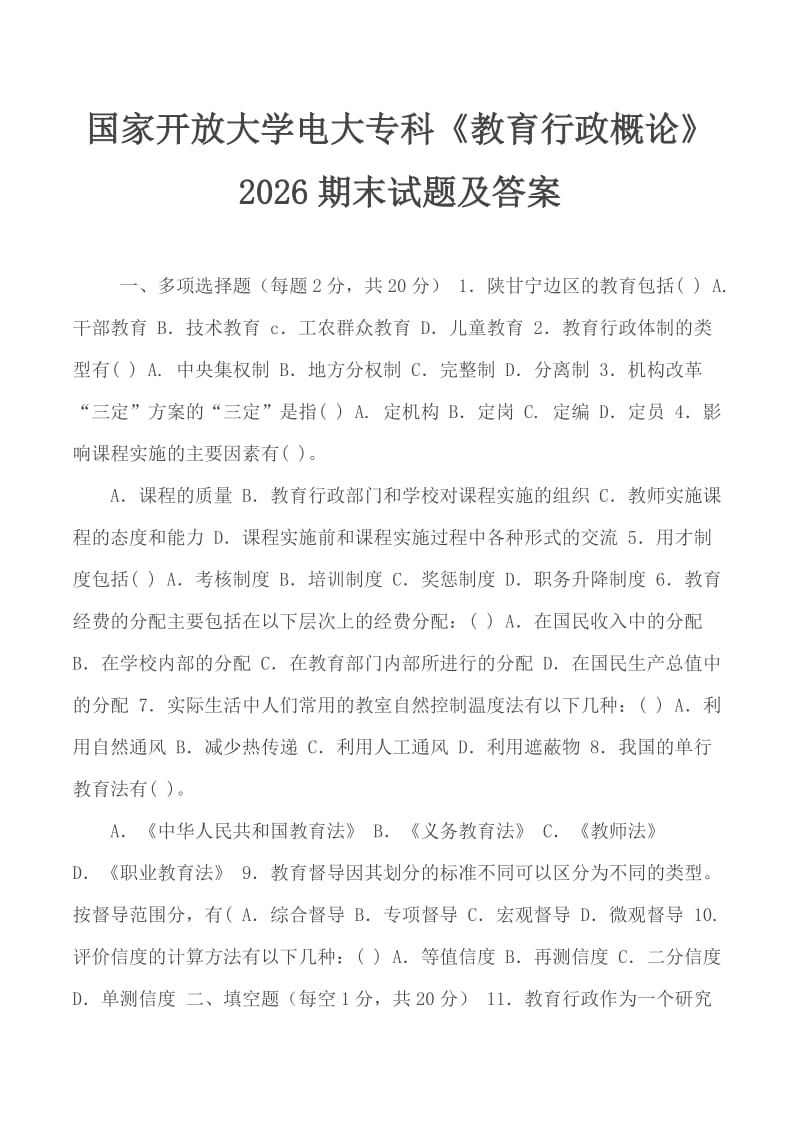 国家开放大学电大专科《教育行政概论》2026期末试题及答案_第1页