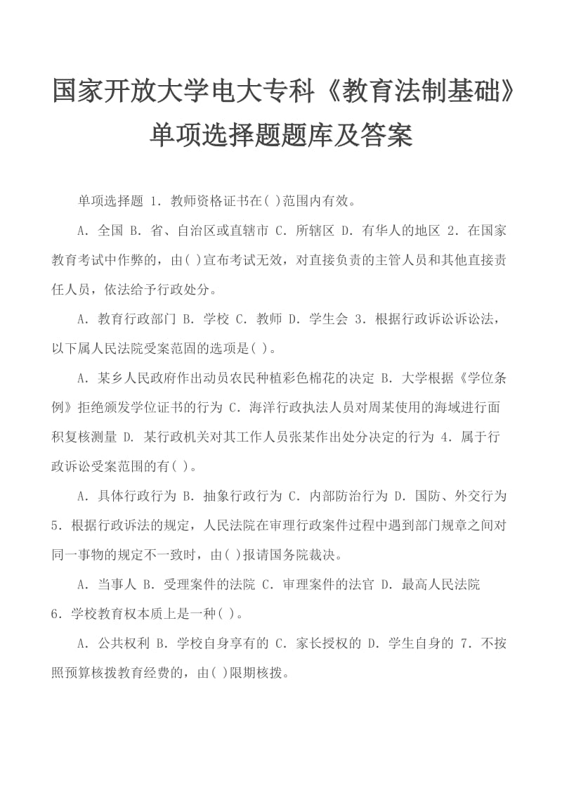 國家開放大學(xué)電大?？啤督逃ㄖ苹A(chǔ)》單項選擇題題庫及答案_第1頁